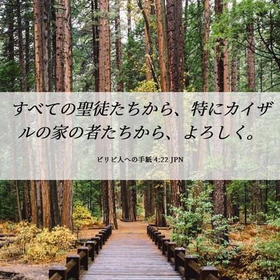 Picture 06 - ピリピ人への手紙 4:22 JPN - すべての聖徒たちから、特にカイザ - Bible Verse Picture