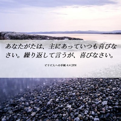 Picture 06 - ピリピ人への手紙 4:4 JPN - あなたがたは、主にあっていつも喜 - Bible Verse Picture