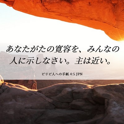 Picture 06 - ピリピ人への手紙 4:5 JPN - あなたがたの寛容を、みんなの人に - Bible Verse Picture