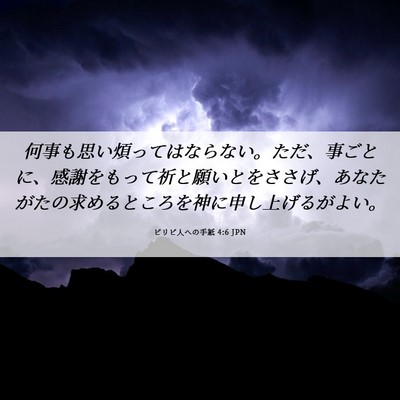 Picture 06 - ピリピ人への手紙 4:6 JPN - 何事も思い煩ってはならない。ただ - Bible Verse Picture
