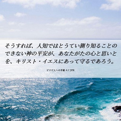 Picture 06 - ピリピ人への手紙 4:7 JPN - そうすれば、人知ではとうてい測り - Bible Verse Picture