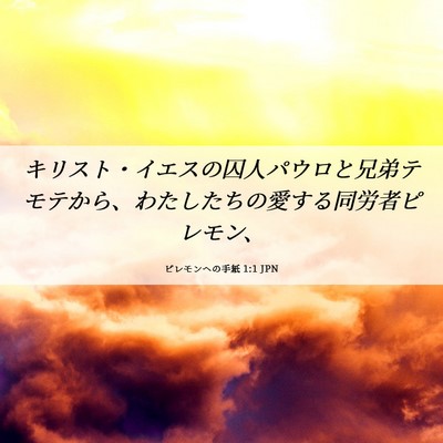 Picture 06 - ピレモンヘの手紙 1:1 JPN - キリスト・イエスの囚人パウロと兄 - Bible Verse Picture