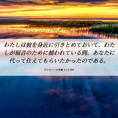 Picture 06 - ピレモンヘの手紙 1:13 JPN - わたしは彼を身近に引きとめておい - Bible Verse Picture