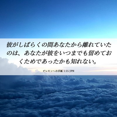 Picture 06 - ピレモンヘの手紙 1:15 JPN - 彼がしばらくの間あなたから離れて - Bible Verse Picture
