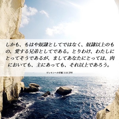 Picture 06 - ピレモンヘの手紙 1:16 JPN - しかも、もはや奴隷としてではなく - Bible Verse Picture
