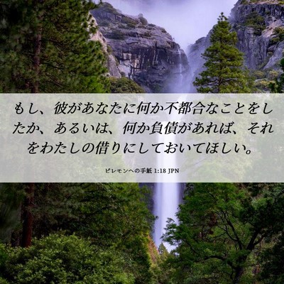 Picture 06 - ピレモンヘの手紙 1:18 JPN - もし、彼があなたに何か不都合なこ - Bible Verse Picture