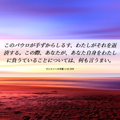 Picture 06 - ピレモンヘの手紙 1:19 JPN - このパウロが手ずからしるす、わた - Bible Verse Picture