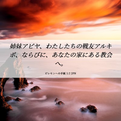 Picture 06 - ピレモンヘの手紙 1:2 JPN - 姉妹アピヤ、わたしたちの戦友アル - Bible Verse Picture