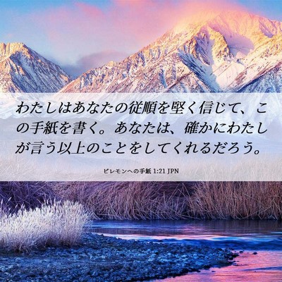 Picture 06 - ピレモンヘの手紙 1:21 JPN - わたしはあなたの従順を堅く信じて - Bible Verse Picture