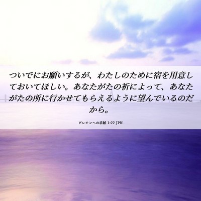 Picture 06 - ピレモンヘの手紙 1:22 JPN - ついでにお願いするが、わたしのた - Bible Verse Picture