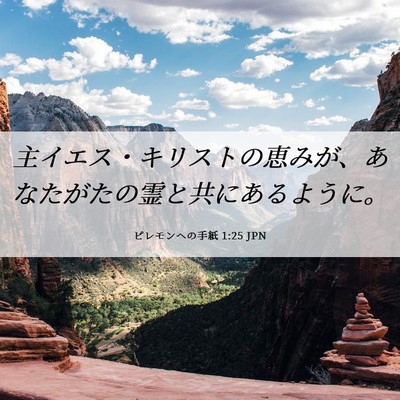 Picture 06 - ピレモンヘの手紙 1:25 JPN - 主イエス・キリストの恵みが、あな - Bible Verse Picture