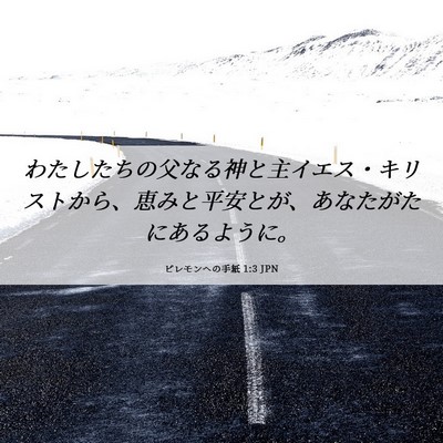 Picture 06 - ピレモンヘの手紙 1:3 JPN - わたしたちの父なる神と主イエス・ - Bible Verse Picture