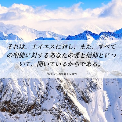 Picture 06 - ピレモンヘの手紙 1:5 JPN - それは、主イエスに対し、また、す - Bible Verse Picture