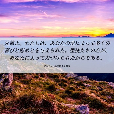 Picture 06 - ピレモンヘの手紙 1:7 JPN - 兄弟よ。わたしは、あなたの愛によ - Bible Verse Picture