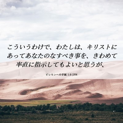 Picture 06 - ピレモンヘの手紙 1:8 JPN - こういうわけで、わたしは、キリス - Bible Verse Picture