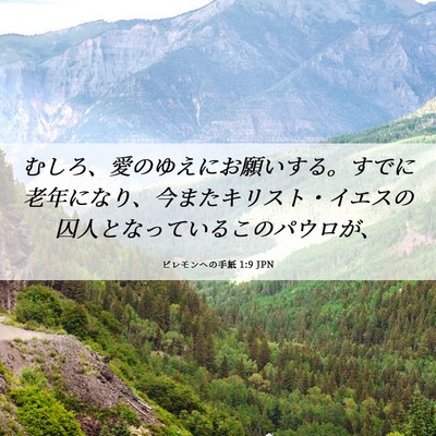 Picture 06 - ピレモンヘの手紙 1:9 JPN - むしろ、愛のゆえにお願いする。す - Bible Verse Picture