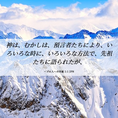 Picture 06 - ヘブル人への手紙 1:1 JPN - 神は、むかしは、預言者たちにより - Bible Verse Picture