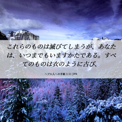Picture 06 - ヘブル人への手紙 1:11 JPN - これらのものは滅びてしまうが、あ - Bible Verse Picture