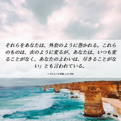 Picture 06 - ヘブル人への手紙 1:12 JPN - それらをあなたは、外套のように巻 - Bible Verse Picture
