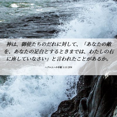 Picture 06 - ヘブル人への手紙 1:13 JPN - 神は、御使たちのだれに対して、「 - Bible Verse Picture