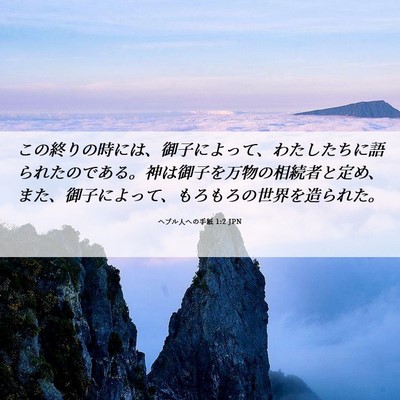 Picture 06 - ヘブル人への手紙 1:2 JPN - この終りの時には、御子によって、 - Bible Verse Picture