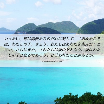 Picture 06 - ヘブル人への手紙 1:5 JPN - いったい、神は御使たちのだれに対 - Bible Verse Picture