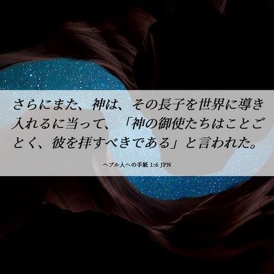 Picture 06 - ヘブル人への手紙 1:6 JPN - さらにまた、神は、その長子を世界 - Bible Verse Picture