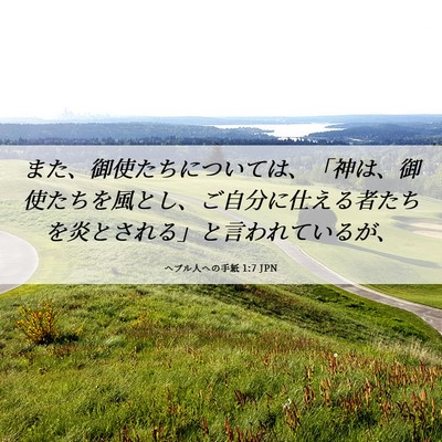 Picture 06 - ヘブル人への手紙 1:7 JPN - また、御使たちについては、「神は - Bible Verse Picture