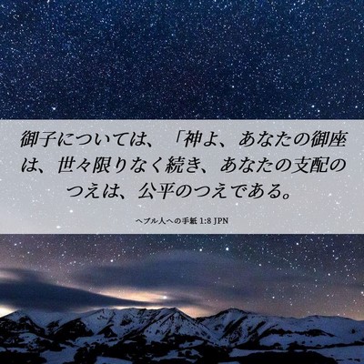 Picture 06 - ヘブル人への手紙 1:8 JPN - 御子については、「神よ、あなたの - Bible Verse Picture