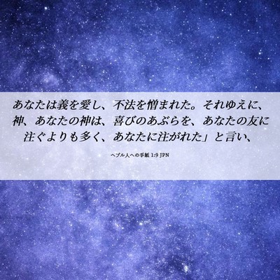 Picture 06 - ヘブル人への手紙 1:9 JPN - あなたは義を愛し、不法を憎まれた - Bible Verse Picture