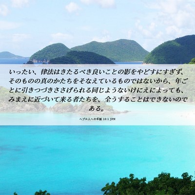 Picture 06 - ヘブル人への手紙 10:1 JPN - いったい、律法はきたるべき良いこ - Bible Verse Picture