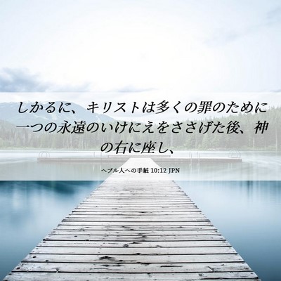 Picture 06 - ヘブル人への手紙 10:12 JPN - しかるに、キリストは多くの罪のた - Bible Verse Picture