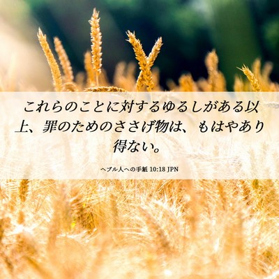Picture 06 - ヘブル人への手紙 10:18 JPN - これらのことに対するゆるしがある - Bible Verse Picture