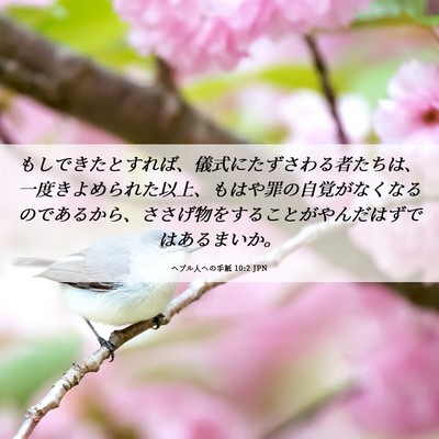 Picture 06 - ヘブル人への手紙 10:2 JPN - もしできたとすれば、儀式にたずさ - Bible Verse Picture