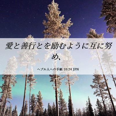 Picture 06 - ヘブル人への手紙 10:24 JPN - 愛と善行とを励むように互に努め、 - Bible Verse Picture