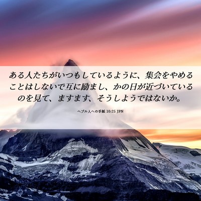 Picture 06 - ヘブル人への手紙 10:25 JPN - ある人たちがいつもしているように - Bible Verse Picture