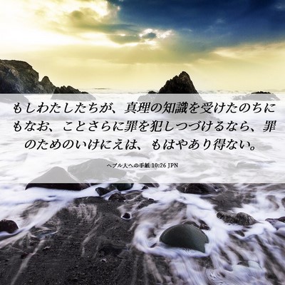 Picture 06 - ヘブル人への手紙 10:26 JPN - もしわたしたちが、真理の知識を受 - Bible Verse Picture