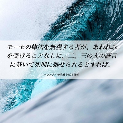 Picture 06 - ヘブル人への手紙 10:28 JPN - モーセの律法を無視する者が、あわ - Bible Verse Picture