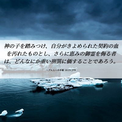 Picture 06 - ヘブル人への手紙 10:29 JPN - 神の子を踏みつけ、自分がきよめら - Bible Verse Picture