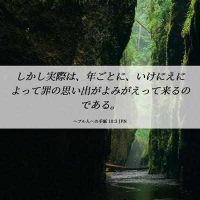 Picture 06 - ヘブル人への手紙 10:3 JPN - しかし実際は、年ごとに、いけにえ - Bible Verse Picture