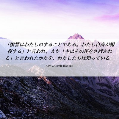 Picture 06 - ヘブル人への手紙 10:30 JPN - 「復讐はわたしのすることである。 - Bible Verse Picture