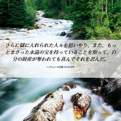 Picture 06 - ヘブル人への手紙 10:34 JPN - さらに獄に入れられた人々を思いや - Bible Verse Picture