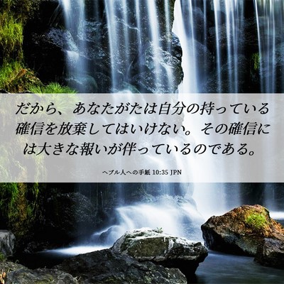 Picture 06 - ヘブル人への手紙 10:35 JPN - だから、あなたがたは自分の持って - Bible Verse Picture