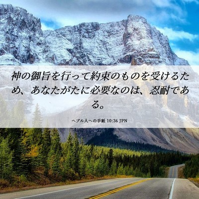 Picture 06 - ヘブル人への手紙 10:36 JPN - 神の御旨を行って約束のものを受け - Bible Verse Picture