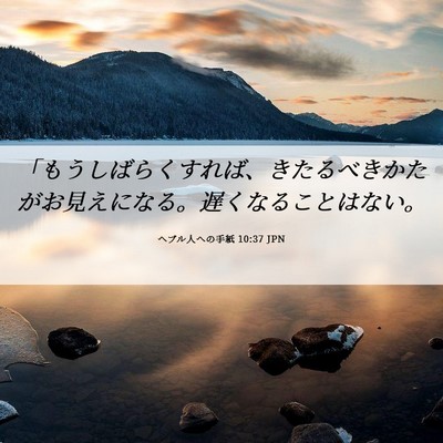 Picture 06 - ヘブル人への手紙 10:37 JPN - 「もうしばらくすれば、きたるべき - Bible Verse Picture