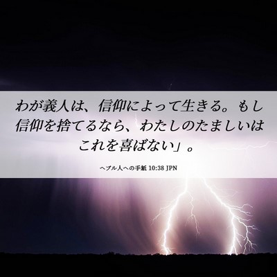 Picture 06 - ヘブル人への手紙 10:38 JPN - わが義人は、信仰によって生きる。 - Bible Verse Picture