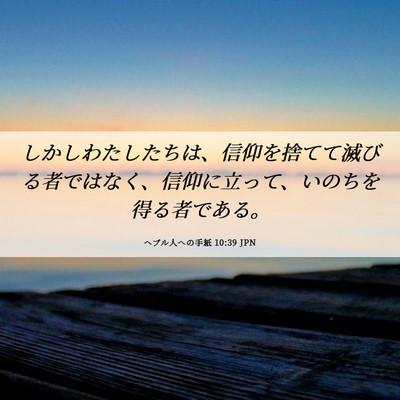 Picture 06 - ヘブル人への手紙 10:39 JPN - しかしわたしたちは、信仰を捨てて - Bible Verse Picture