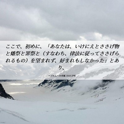 Picture 06 - ヘブル人への手紙 10:8 JPN - ここで、初めに、「あなたは、いけ - Bible Verse Picture