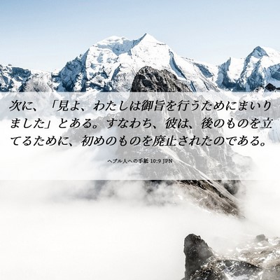 Picture 06 - ヘブル人への手紙 10:9 JPN - 次に、「見よ、わたしは御旨を行う - Bible Verse Picture