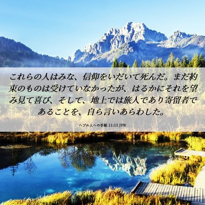 Picture 06 - ヘブル人への手紙 11:13 JPN - これらの人はみな、信仰をいだいて - Bible Verse Picture